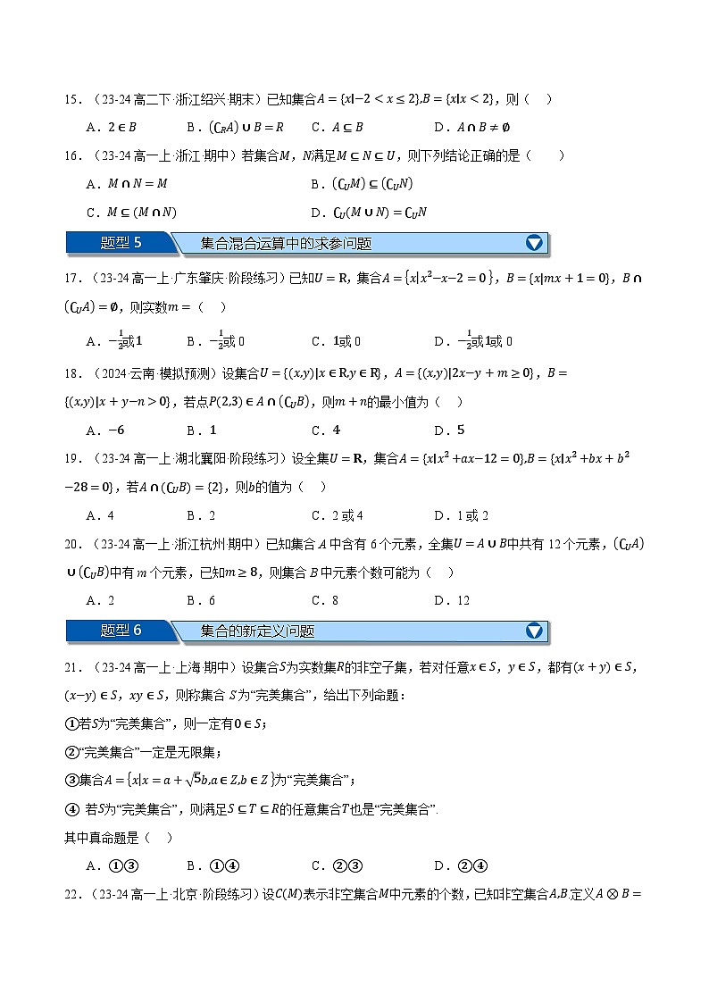 高一数学上学期第一次月考选择题压轴题十五大题型专练-2024-2025学年高一数学举一反三系列(人教A版2019必修第一册)03