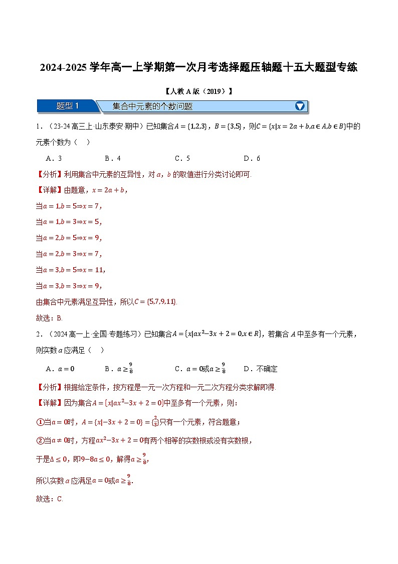 高一数学上学期第一次月考选择题压轴题十五大题型专练-2024-2025学年高一数学举一反三系列(人教A版2019必修第一册)01