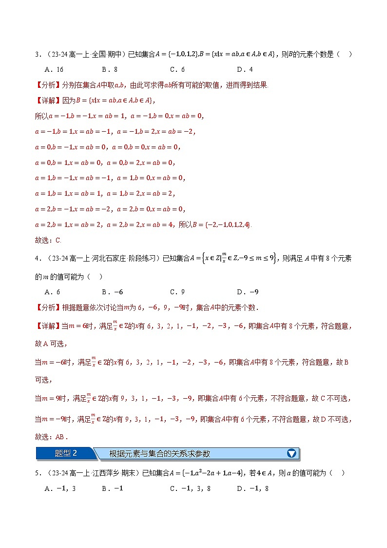 高一数学上学期第一次月考选择题压轴题十五大题型专练-2024-2025学年高一数学举一反三系列(人教A版2019必修第一册)02