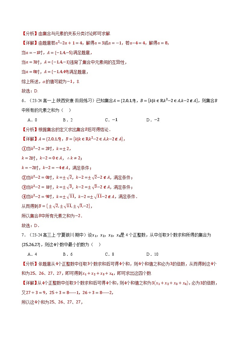 高一数学上学期第一次月考选择题压轴题十五大题型专练-2024-2025学年高一数学举一反三系列(人教A版2019必修第一册)03
