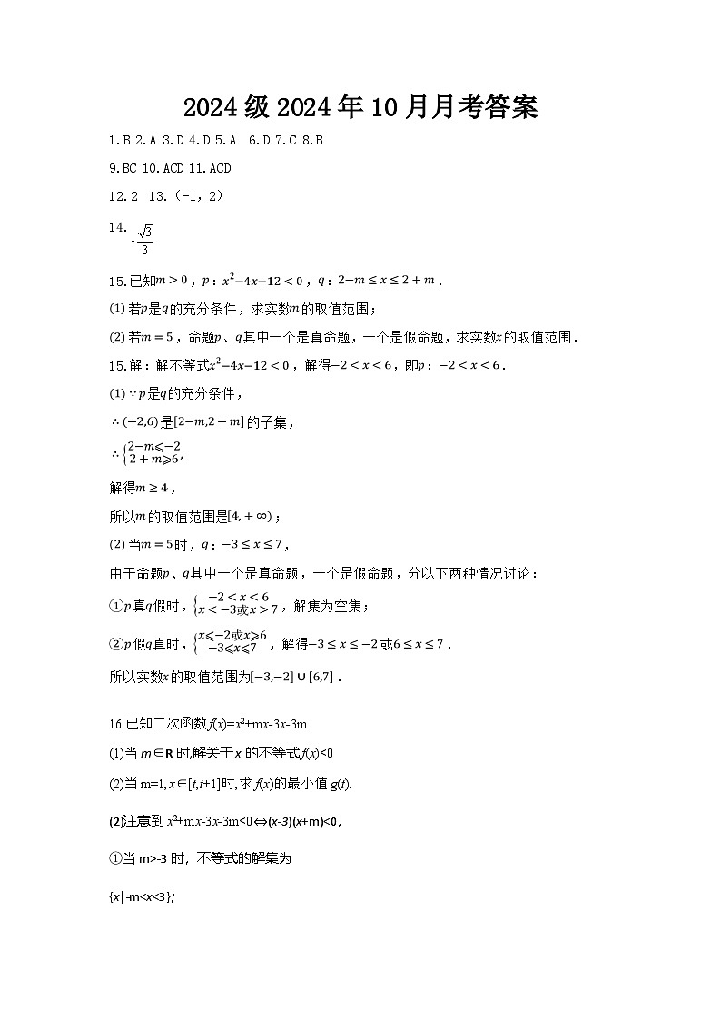 湖北省荆州中学2024-205学年高一上学期10月月考数学试题01