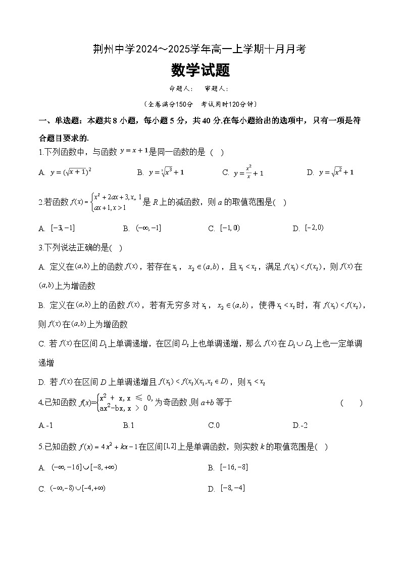 湖北省荆州中学2024-205学年高一上学期10月月考数学试题01