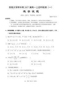 2024-2025学年重庆西南大学附中高一上十月考数学试题（含答案）