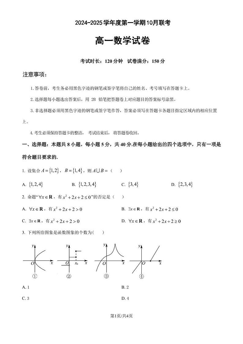 广东省部分学校2024-2025学年高一10月联考数学试题(含答案)01