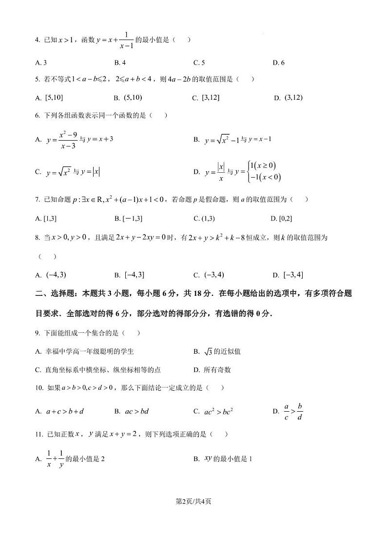 广东省部分学校2024-2025学年高一10月联考数学试题(含答案)02
