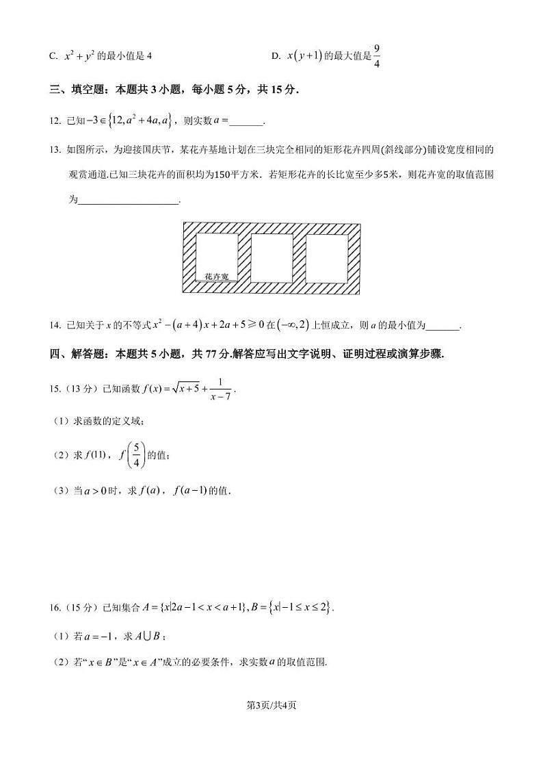 广东省部分学校2024-2025学年高一10月联考数学试题(含答案)03
