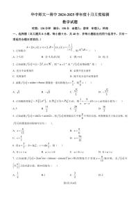 湖北华中师范大学第一附属中学2025届高三上学期十月月度检测数学试卷（原卷版+解析版）