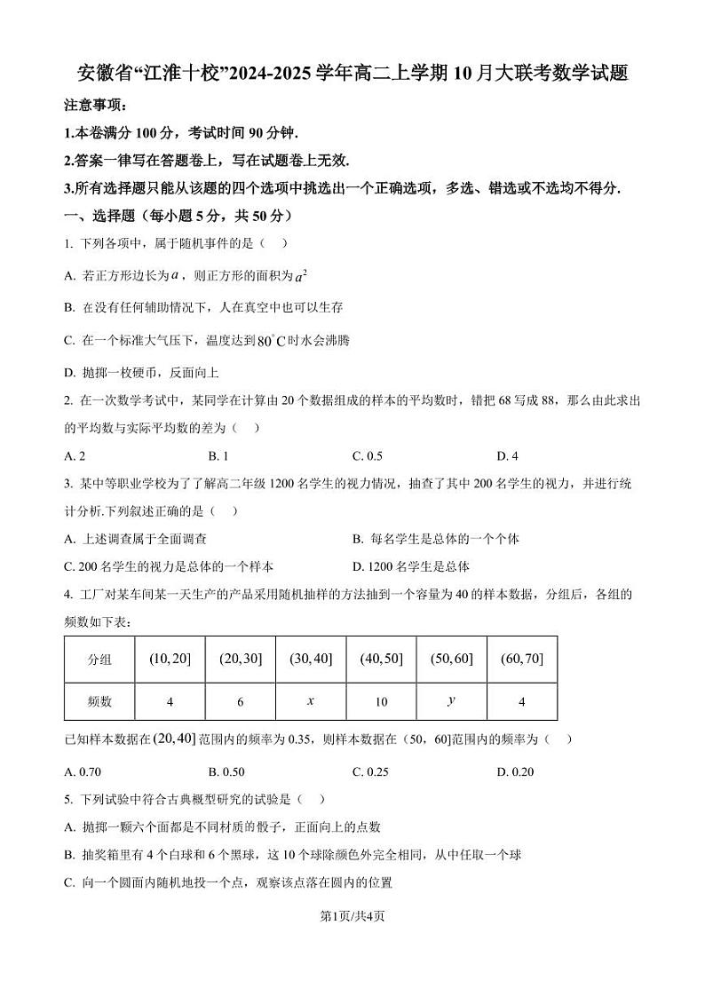 江淮十校2024-2025学年高二上学期10月大联考数学试题(原卷版+解析版)01