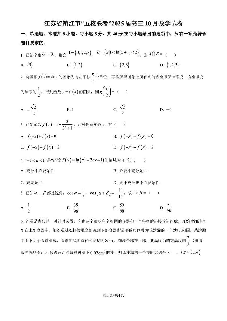 江苏镇江市“五校联考”2025届高三上学期10月数学试卷(原卷版+解析版)第1页