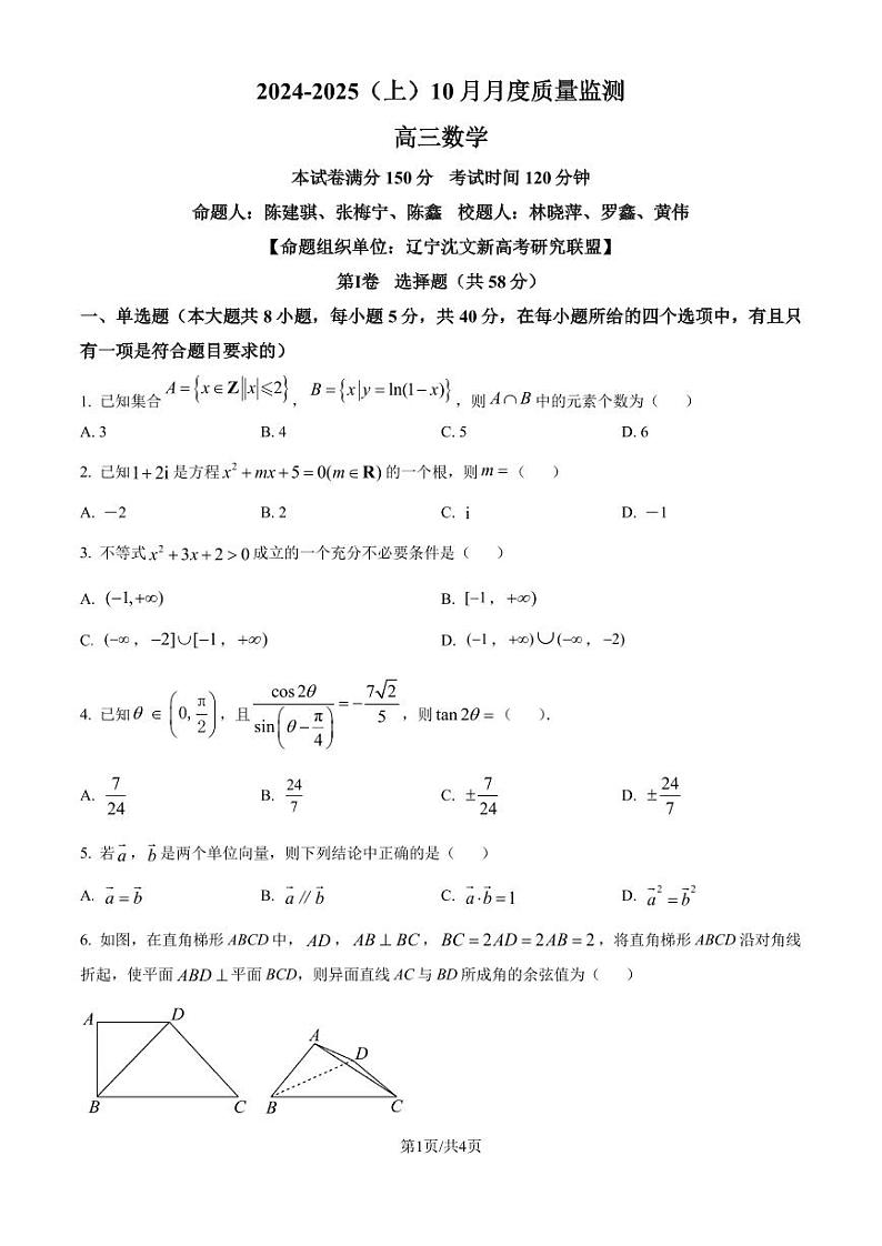 辽宁省沈文新高考研究联盟2025届高三上学期10月月考数学试题(原卷版+解析版)第1页