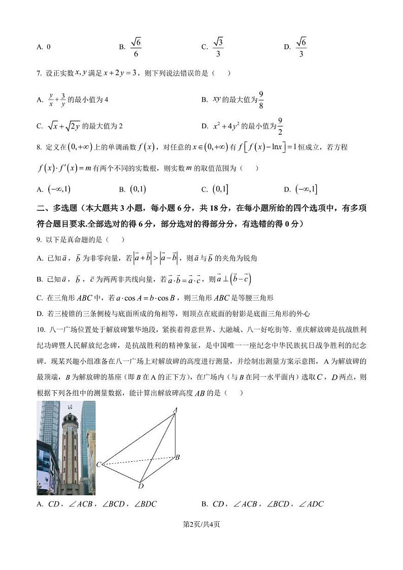 辽宁省沈文新高考研究联盟2025届高三上学期10月月考数学试题(原卷版+解析版)第2页