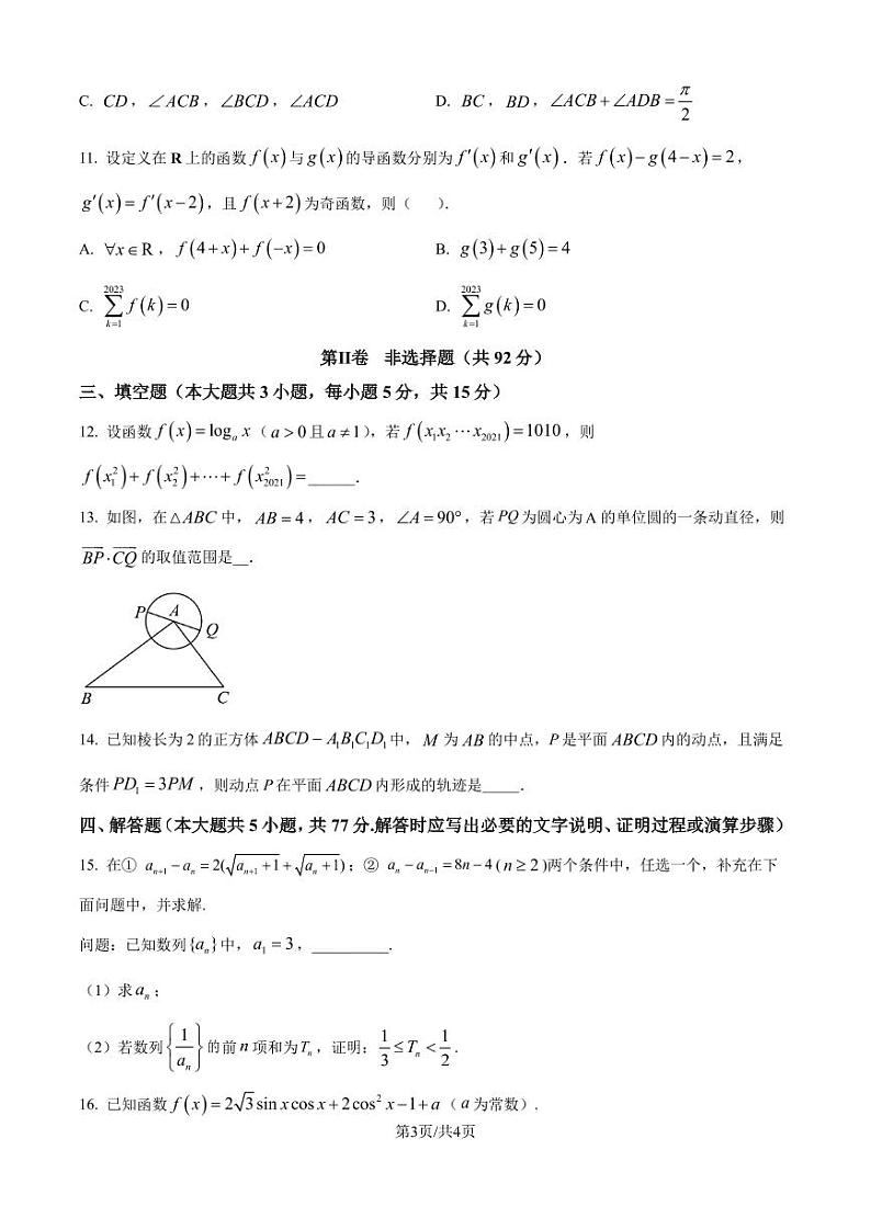 辽宁省沈文新高考研究联盟2025届高三上学期10月月考数学试题(原卷版+解析版)第3页