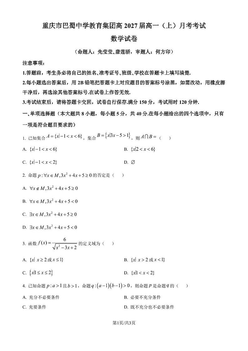 重庆巴蜀中学教育集团2024-2025学年高一上学期10月月考数学试题(原卷版+解析版)第1页