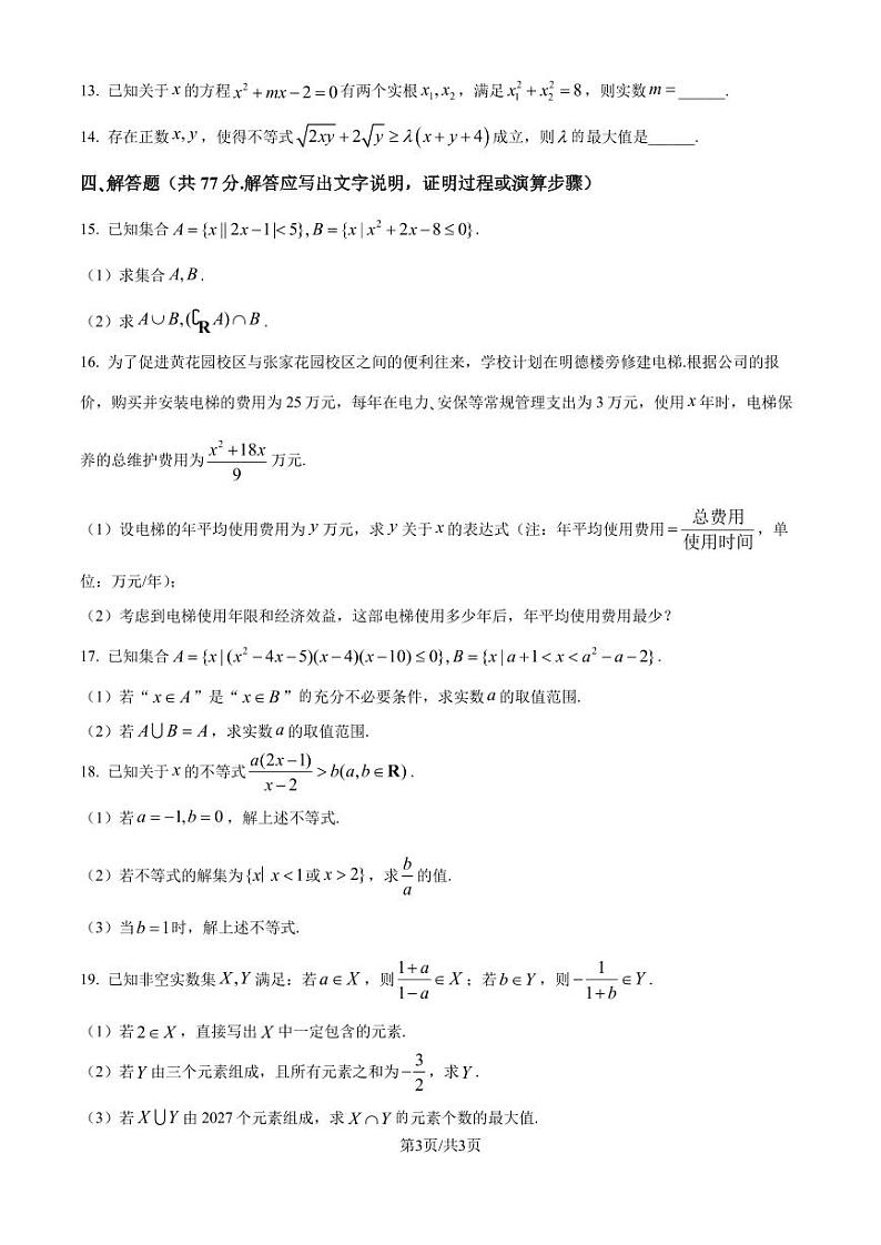 重庆巴蜀中学教育集团2024-2025学年高一上学期10月月考数学试题(原卷版+解析版)第3页