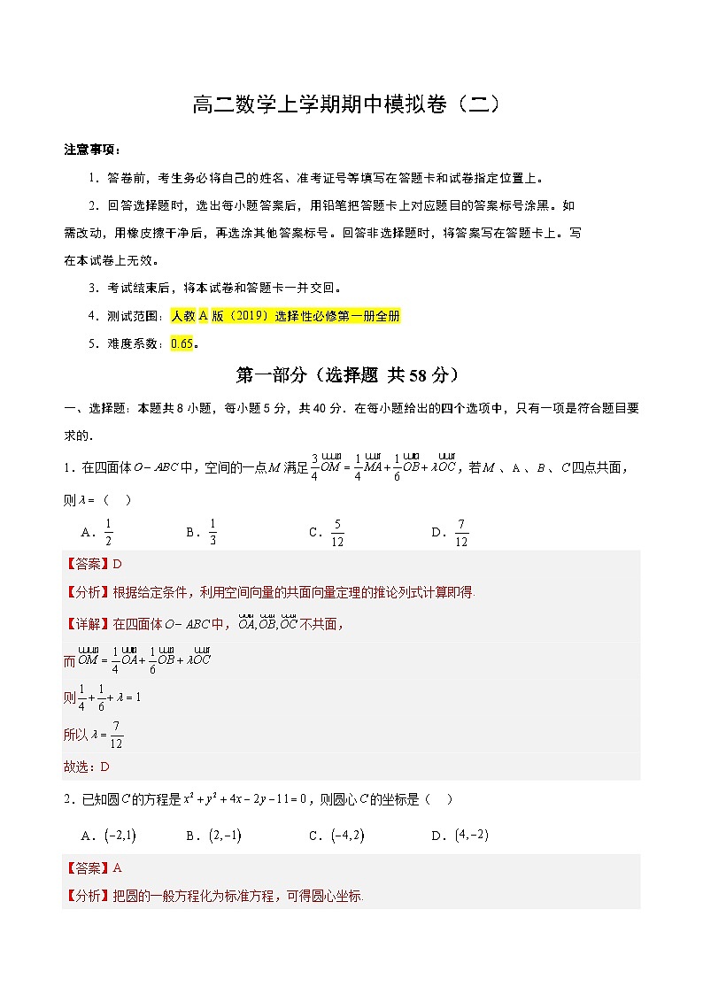 高二数学上学期期中模拟卷(二)-2024-2025(人教版2019)强化提升卷(范围:选择性必修第一册全册)(解析版)第1页