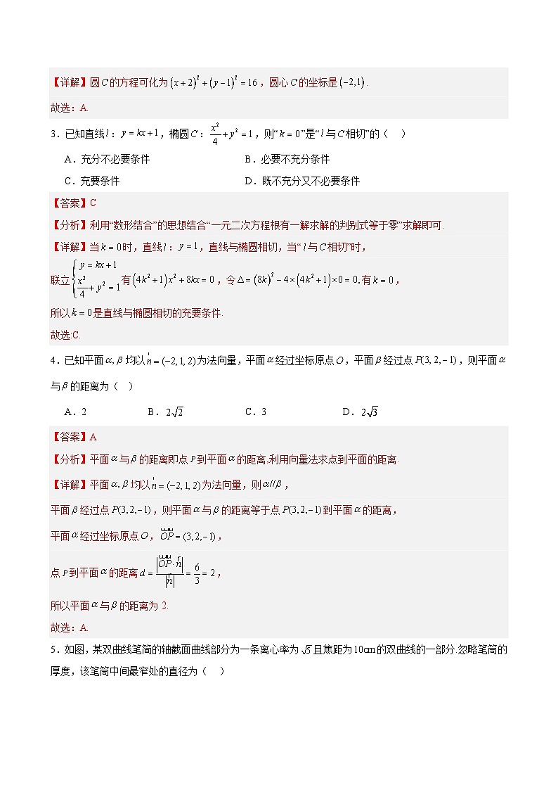 高二数学上学期期中模拟卷(二)-2024-2025(人教版2019)强化提升卷(范围:选择性必修第一册全册)(解析版)第2页