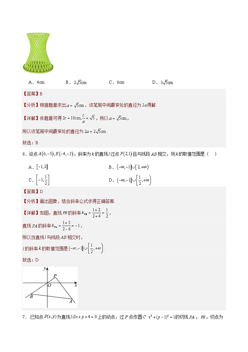 高二数学上学期期中模拟卷(二)-2024-2025(人教版2019)强化提升卷(范围:选择性必修第一册全册)(解析版)第3页
