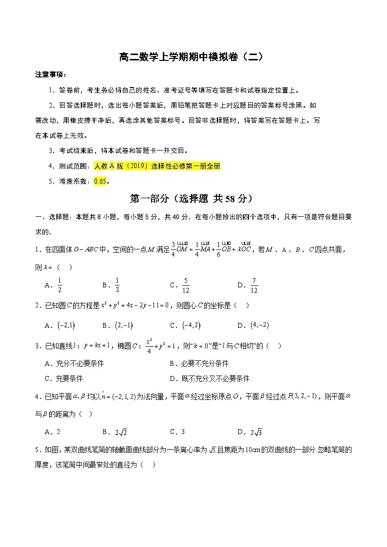 高二数学上学期期中模拟卷(二)-2024-2025(人教版2019)强化提升卷(范围:选择性必修第一册全册)(原卷版)第1页