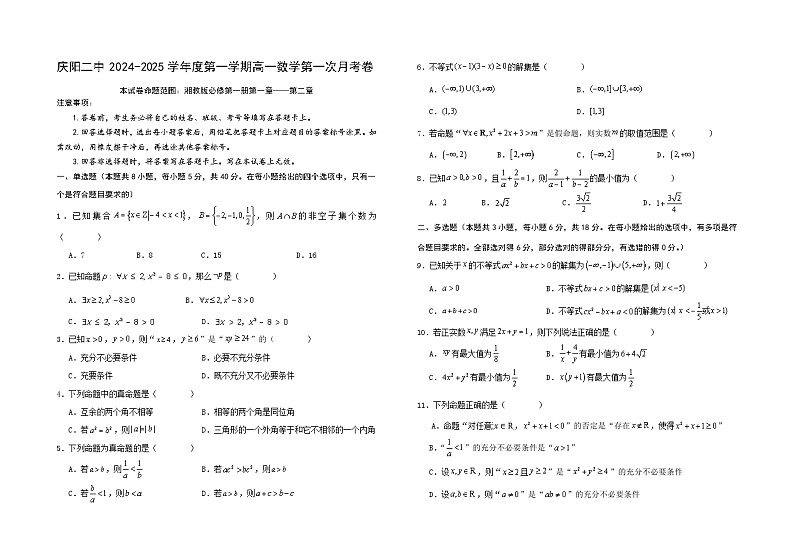 甘肃省庆阳第二中学2024-2025学年高一上学期第一次月考数学试卷第1页