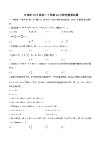 江西省2025届高三上学期10月联考数学试题