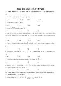 2025届湖南天一高三上学期10月二联数学试题+答案