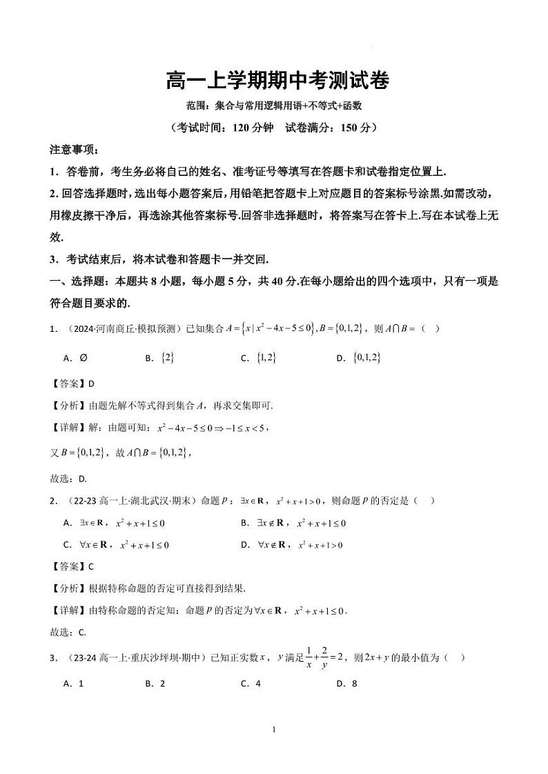 高一上学期期中考测试卷(范围:集合与常用逻辑用语+不等式+函数)(解析版)第1页