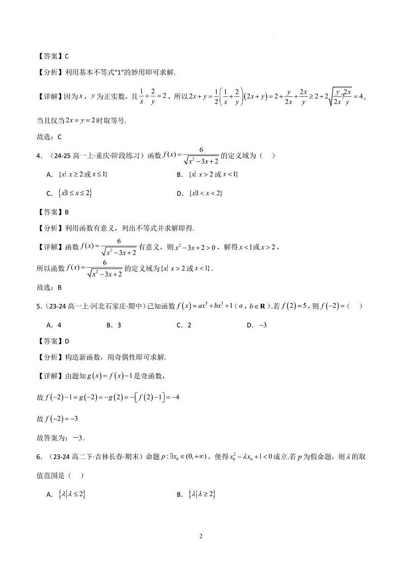 高一上学期期中考测试卷(范围:集合与常用逻辑用语+不等式+函数)(解析版)第2页