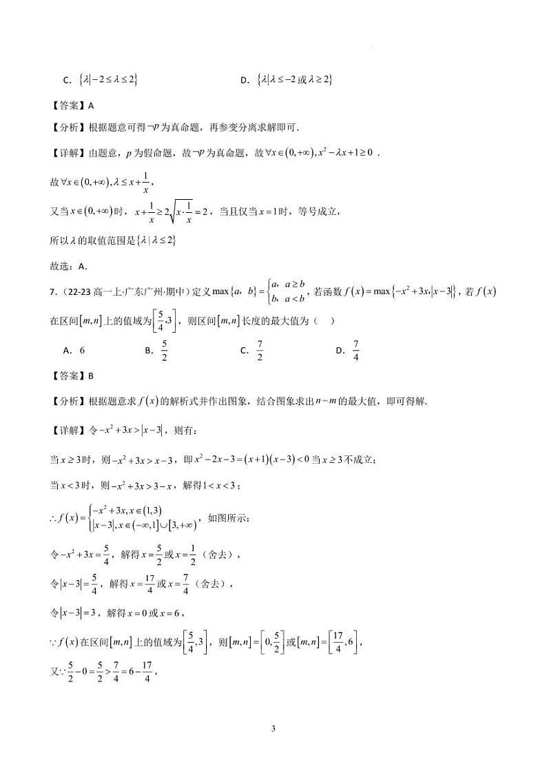 高一上学期期中考测试卷(范围:集合与常用逻辑用语+不等式+函数)(解析版)第3页
