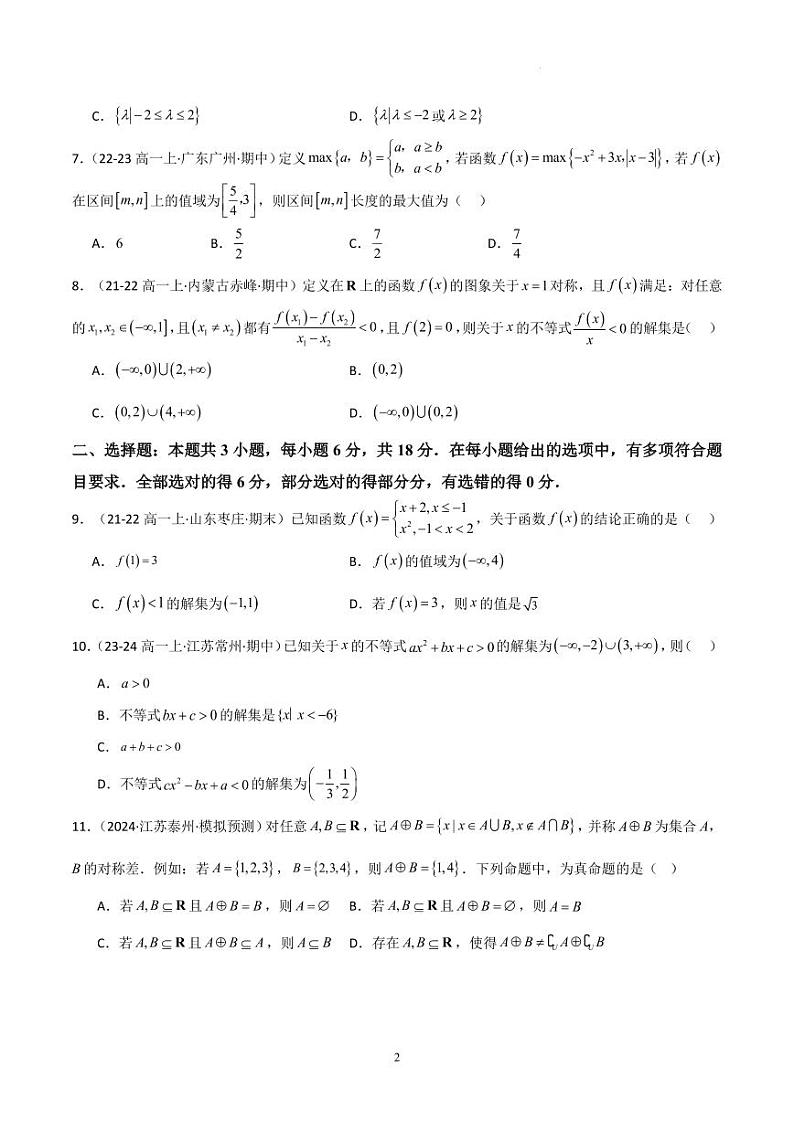 高一上学期期中考测试卷(范围:集合与常用逻辑用语+不等式+函数)(原卷版)第2页