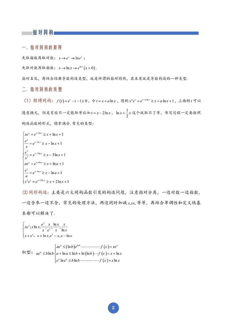 指对同构问题讲义学案-高考数学专题第1页