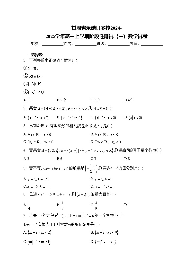 甘肃省永靖县多校2024-2025学年高一上学期阶段性测试(一)数学试卷(含答案)第1页