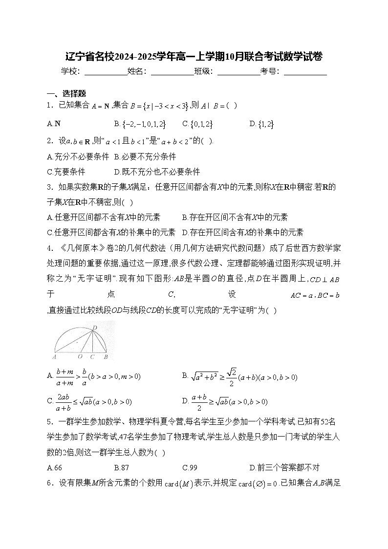 辽宁省名校2024-2025学年高一上学期10月联合考试数学试卷(含答案)第1页