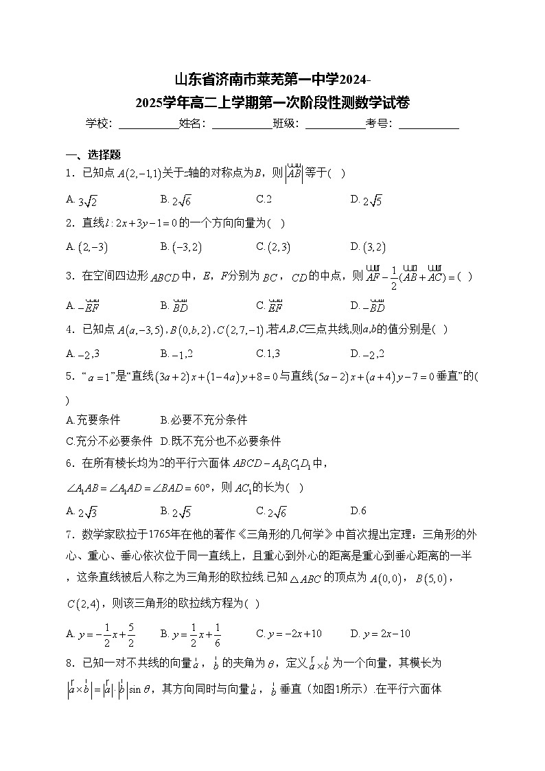 山东省济南市莱芜第一中学2024-2025学年高二上学期第一次阶段性测数学试卷(含答案)第1页