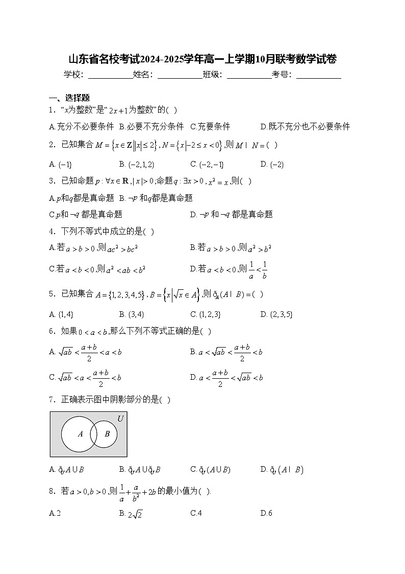 山东省名校考试2024-2025学年高一上学期10月联考数学试卷(含答案)第1页