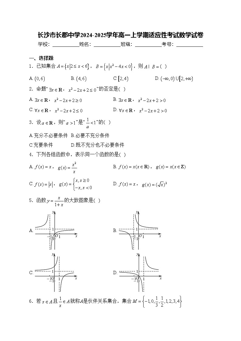 长沙市长郡中学2024-2025学年高一上学期适应性考试数学试卷(含答案)第1页