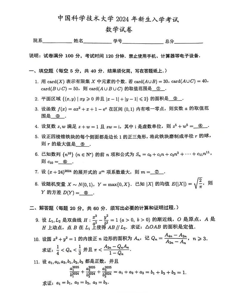 中科大2024年高一上学期新生入学开学考数学试题第1页