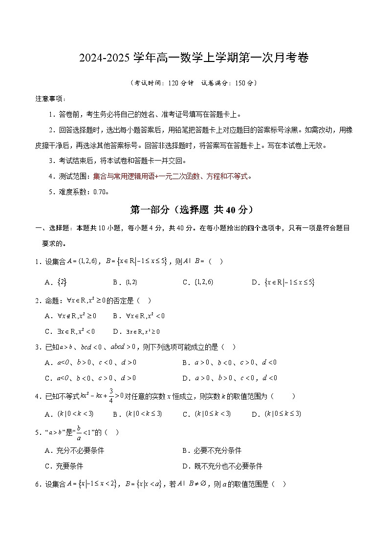 高一数学第一次月考卷(考试版A4)(测试范围:集合与常用逻辑用语+一元二次函数、方程和不等式)第1页