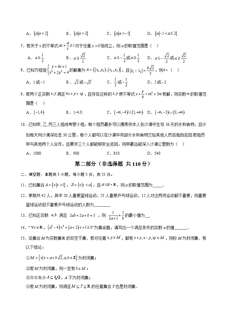 高一数学第一次月考卷(考试版A4)(测试范围:集合与常用逻辑用语+一元二次函数、方程和不等式)第2页