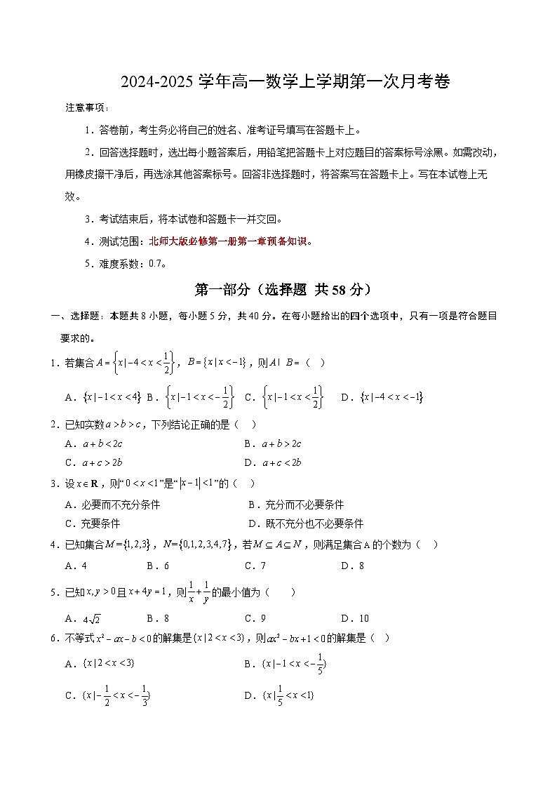 高一数学第一次月考卷(考试版A4)【测试范围:北师大版2019必修第一册第一章预备知识】第1页
