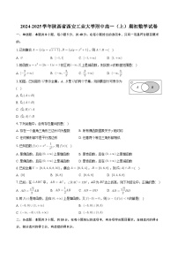 陕西省西安工业大学附属中学2024-2025学年高一上学期期初考试 数学试卷（含解析）