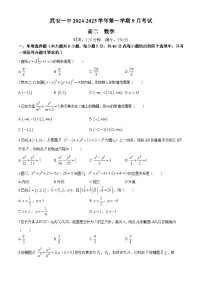 河北省邯郸市武安市第一中学2024-2025学年高二上学期9月考试 数学试卷（含解析）