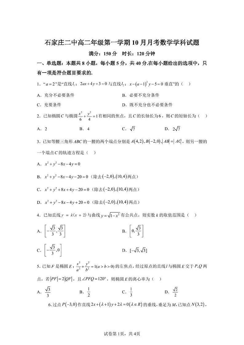 河北省石家庄二中本部2024-2025学年高二上学期10月月考数学试题-A4答案卷尾第1页