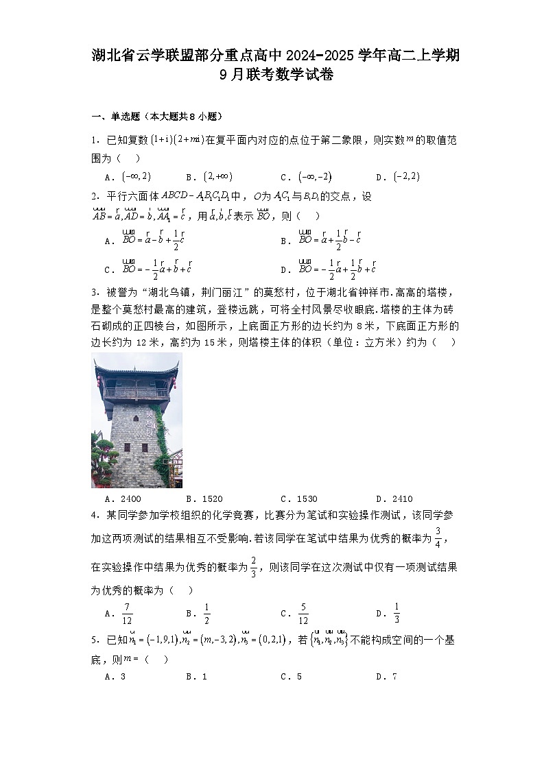 湖北省云学联盟部分重点高中2024−2025学年高二上学期9月联考 数学试卷(含解析)01