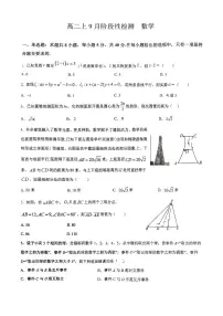 江苏省南京市第二十九中学2024-2025学年高二上学期9月阶段性检测 数学试题