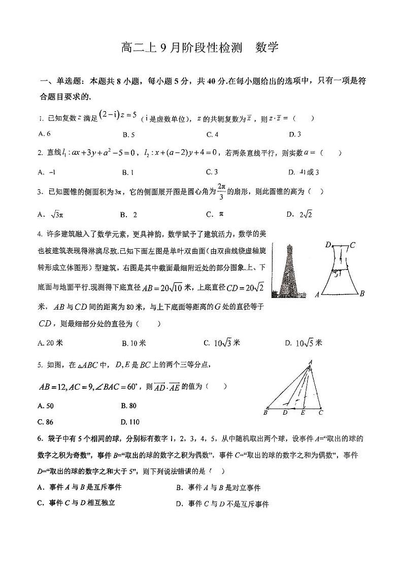 江苏省南京市第二十九中学2024-2025学年高二上学期9月阶段性检测 数学试题第1页