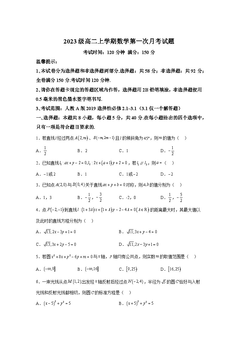 山东省潍坊市部分学校2024-2025学年高二上学期第一次月考 数学试题(含解析)第1页