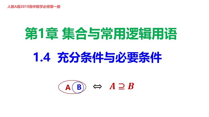 最新新人教版高中数学必修第一册1.4 充分条件与必要条件(课件)第1页