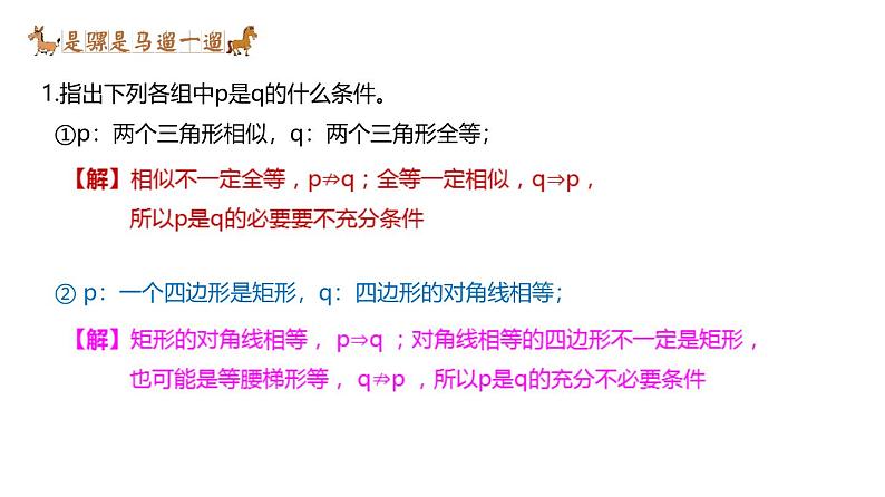 最新新人教版高中数学必修第一册1.4 充分条件与必要条件(课件)第7页