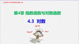 人教版高中數(shù)學(xué)必修第一冊4.3 對數(shù)（課件）