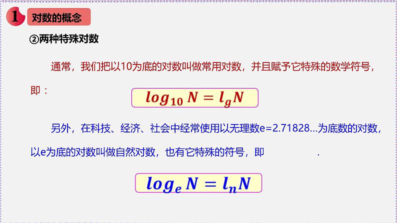 最新新人教版高中数学必修第一册4.3 对数(课件)第4页